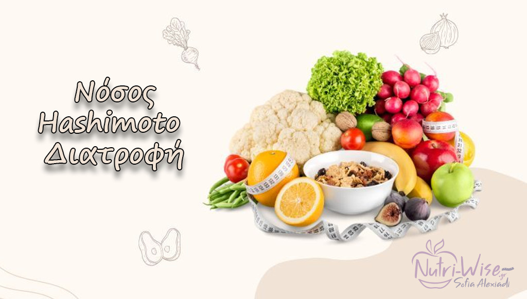 Θυρεοειδίτιδα Hashimoto διατροφή από διαιτολόγο